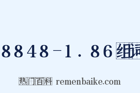 8848-1.86组词是什么意思的图片